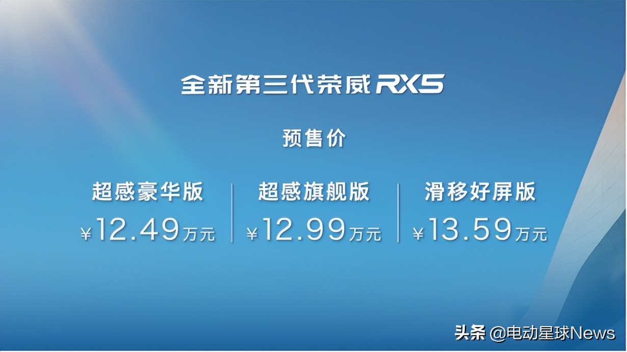 12.49万起	，全新第三代荣威 RX5/超混 eRX5 开启预售